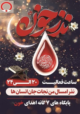 اجرای نذر خون در 62 بیمارستان و مرکز درمانی خراسان رضوی