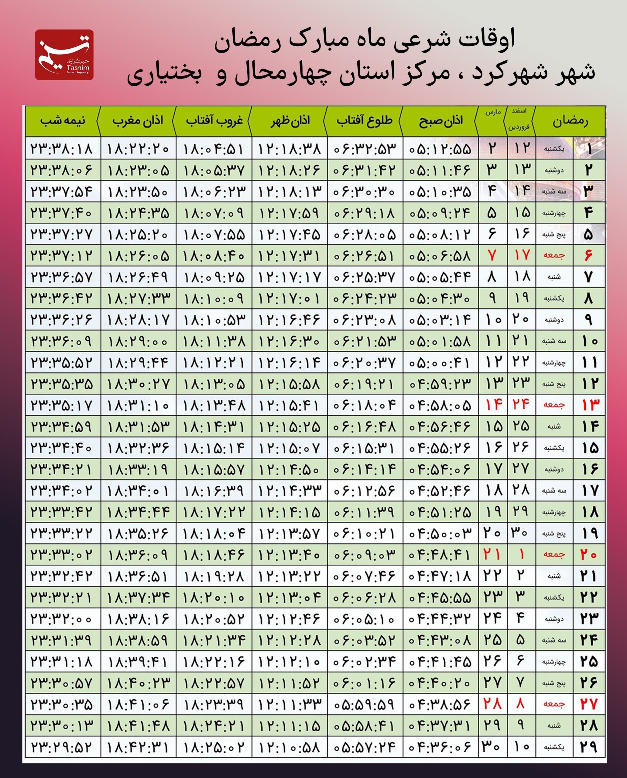 اوقات شرعی ماه رمضان در شهرکرد + جدول