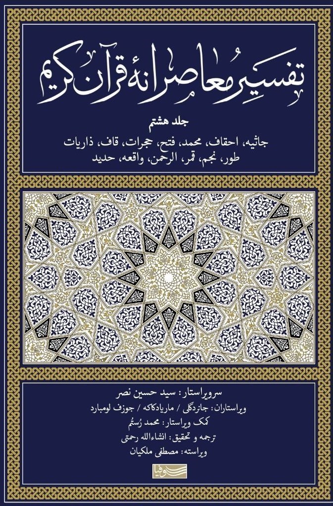 جلد هشتم تفسیر معاصرانه قرآن کریم منتشر شد