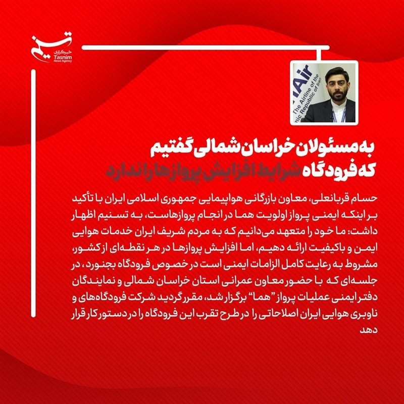 تناقض‌گویی مسئولان از ایمنی فرودگاه بجنورد/‌ حقیقت ‌چیست؟