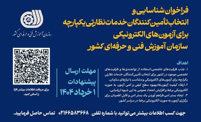 فراخوان سازمان فنی و حرفه‌ای برای برگزاری مسابقه طراحی گواهینامه مهارت
