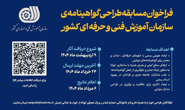 فراخوان سازمان فنی و حرفه‌ای برای برگزاری مسابقه طراحی گواهینامه مهارت