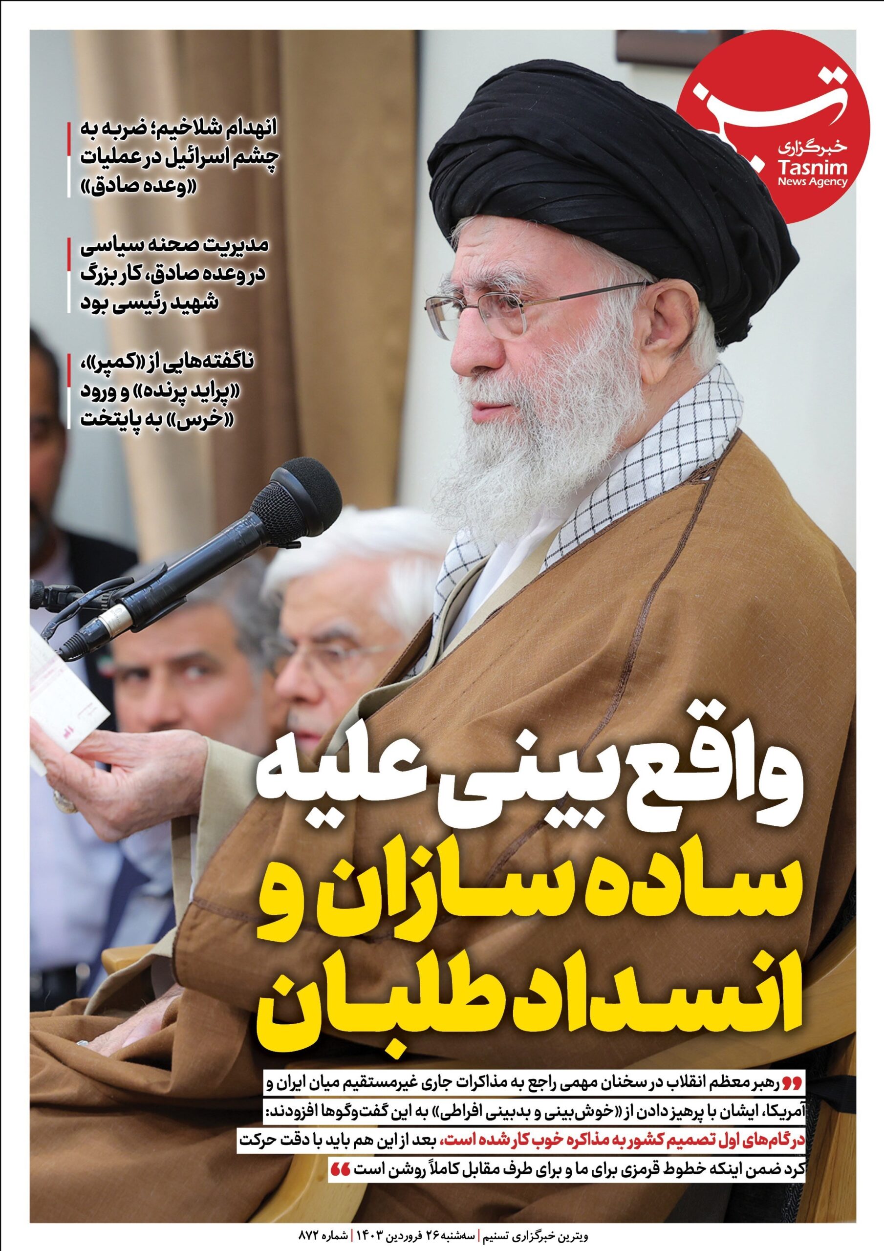 ویترین تسنیم 872/«واقع‌بینی علیه ساده‌سازان و انسدادطلبان»
