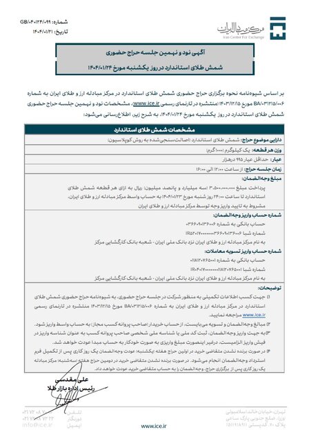 ۲۴ فروردین حراج شمش طلا برگزار می‌شود