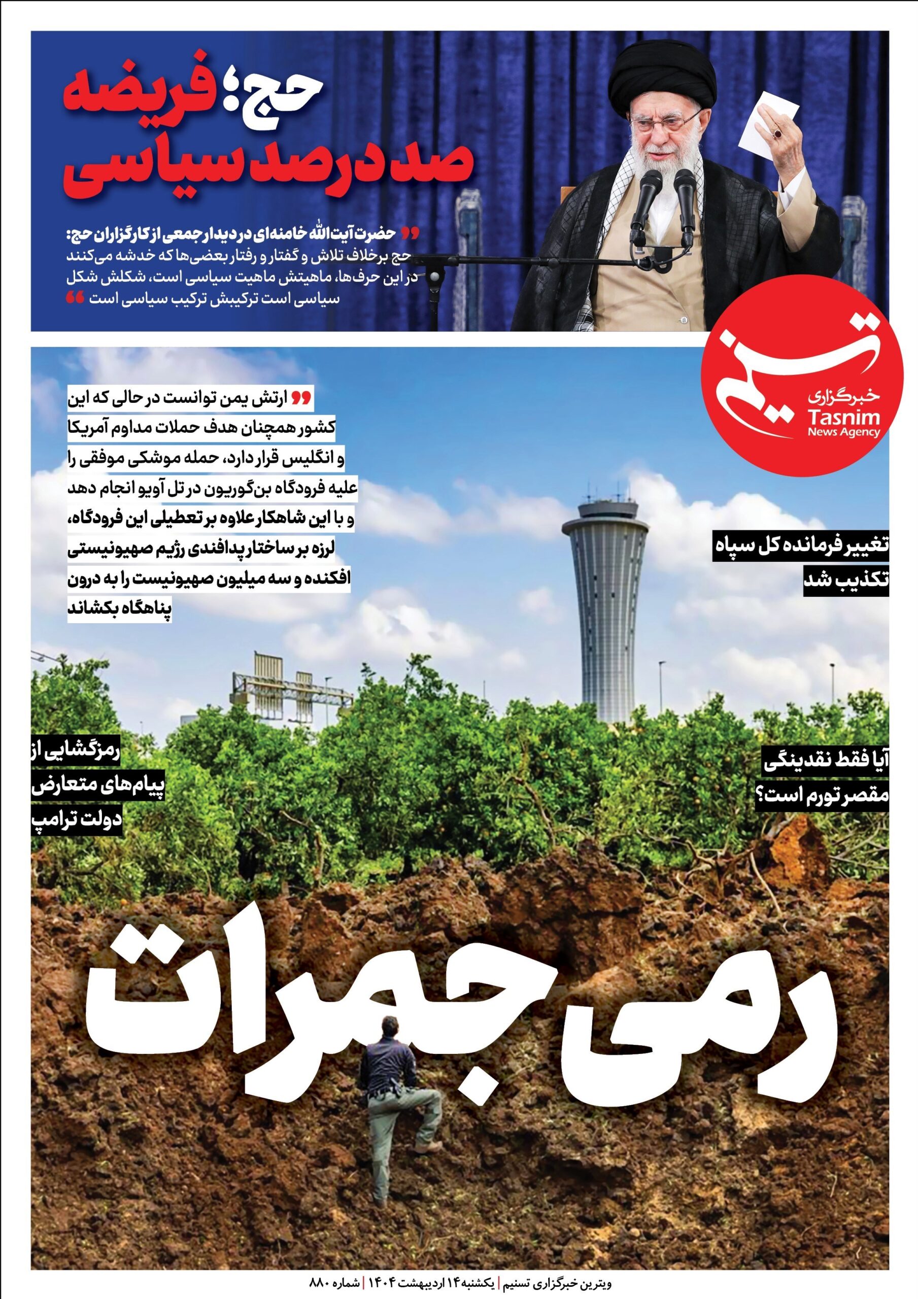 ویترین تسنیم شماره 880/«رمی جمرات»