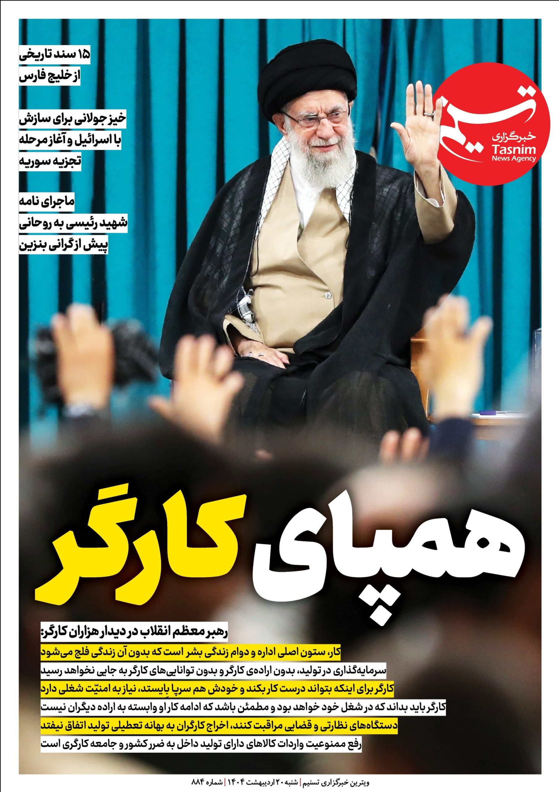 ویترین تسنیم شماره 884/ «همپای کارگر»