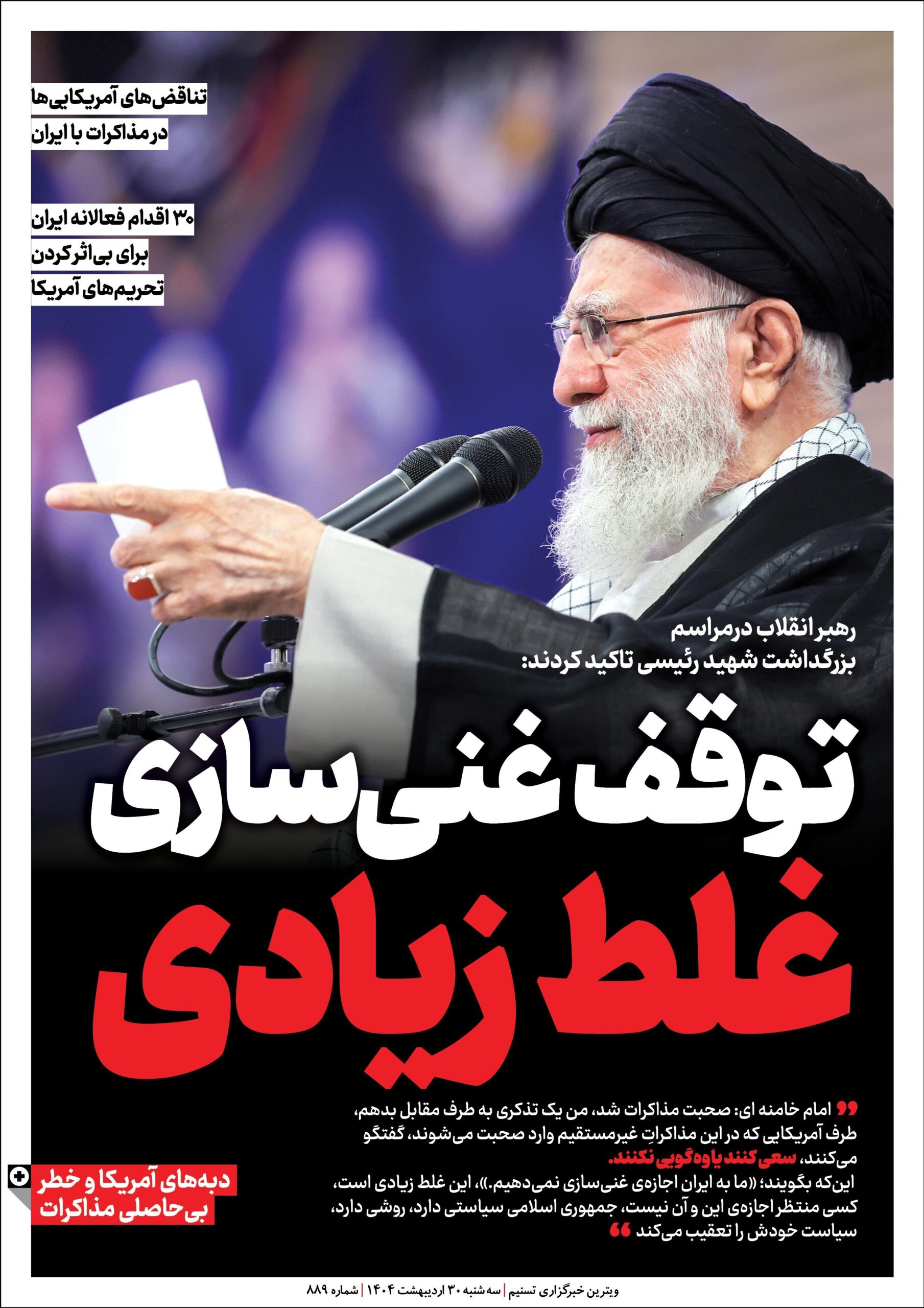 ویترین تسنیم شماره 889/ «توقف غنی‌سازی؛ غلط زیادی»