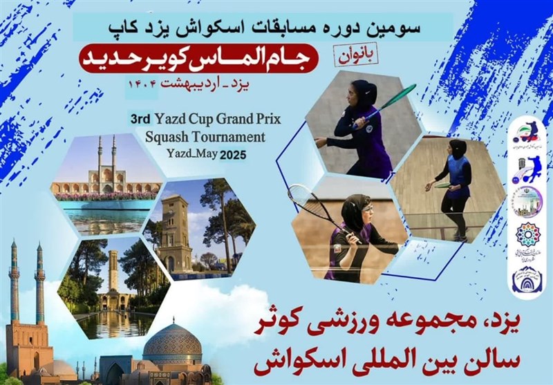 یزد میزبان معتبرترین رقابت اسکواش بانوان ایران + پوستر