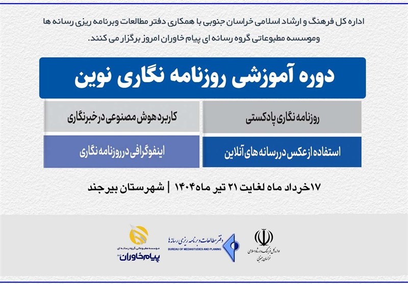 آغاز دوره آموزشی تخصصی روزنامه نگاری نوین در خراسان جنوبی