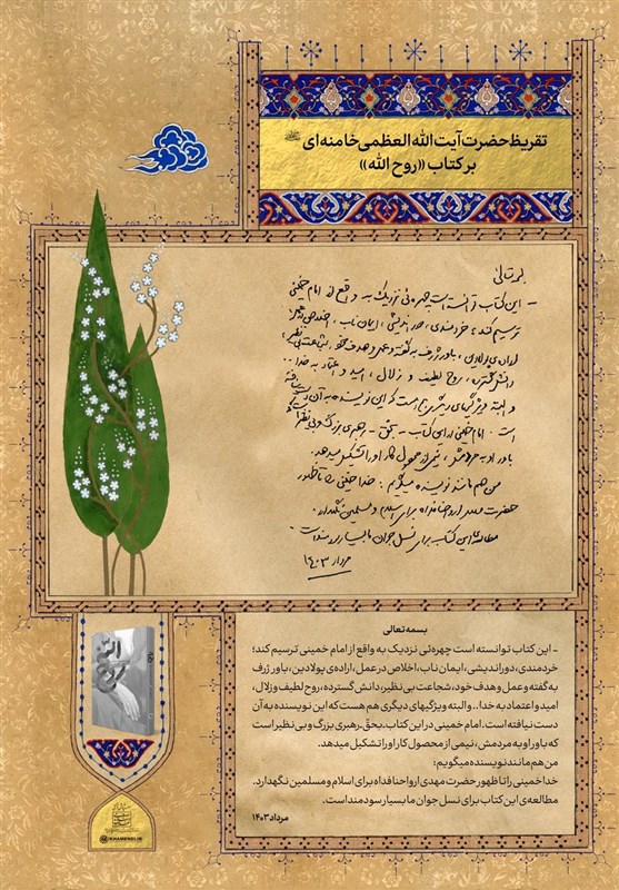 رهبر انقلاب , 