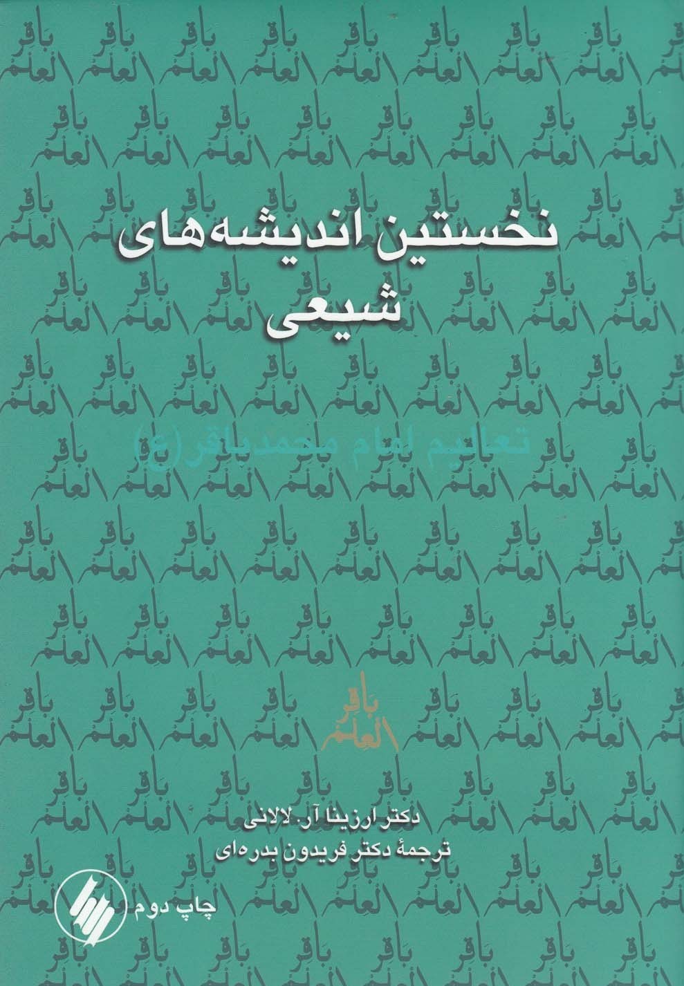 حیرت خاورشناسان از سانسور جایگاه امام باقر(ع) در حدیث عامه