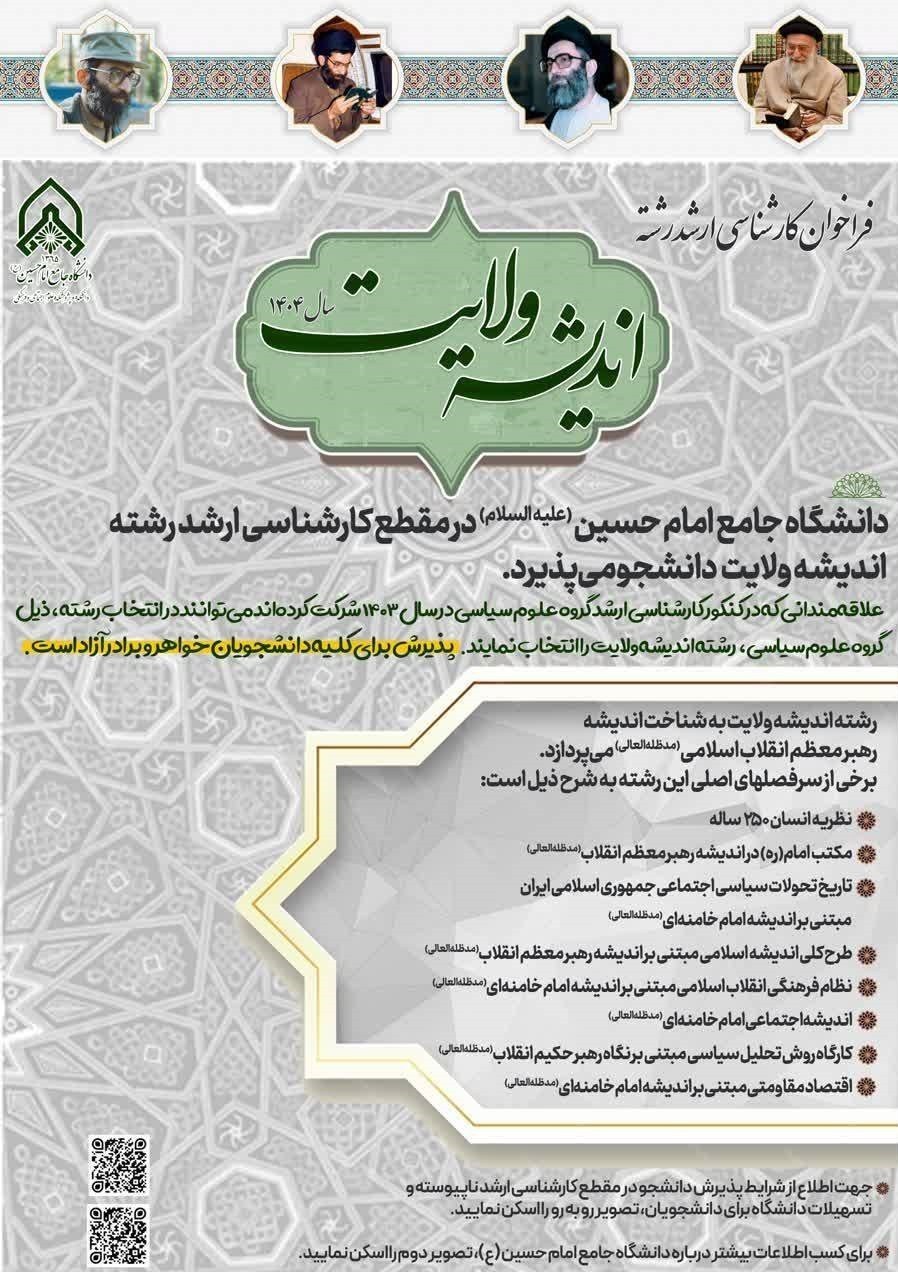 دانشگاه امام حسین (ع) , رهبر انقلاب , آیت‌الله سید علی خامنه‌ای , دانشجو , ولایت فقیه , 