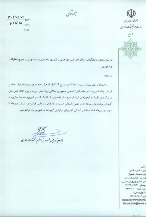 وزارت علوم , حسین سیمایی صراف , دانشگاه های جمهوری اسلامی ایران , 