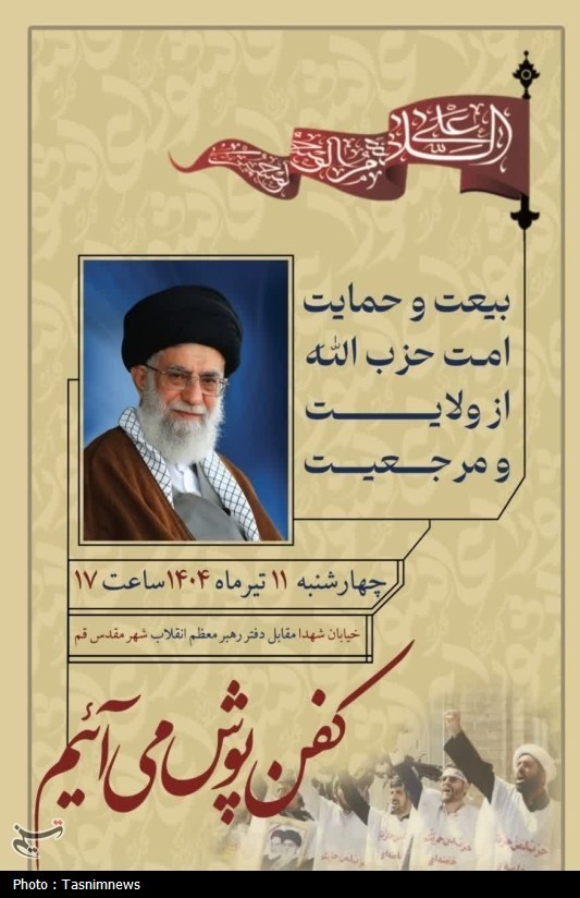 اجتماع مردم قم در بیعت و حمایت از ولایت و مرجعیت فردا برگزار می‌شود