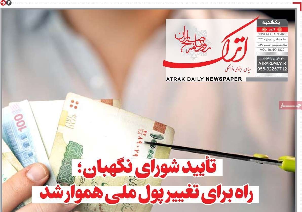 عناوین روزنامههای خراسان شمالی در 18 آبان ماه/ توسعه با نگاه آمایشی + تصاویر