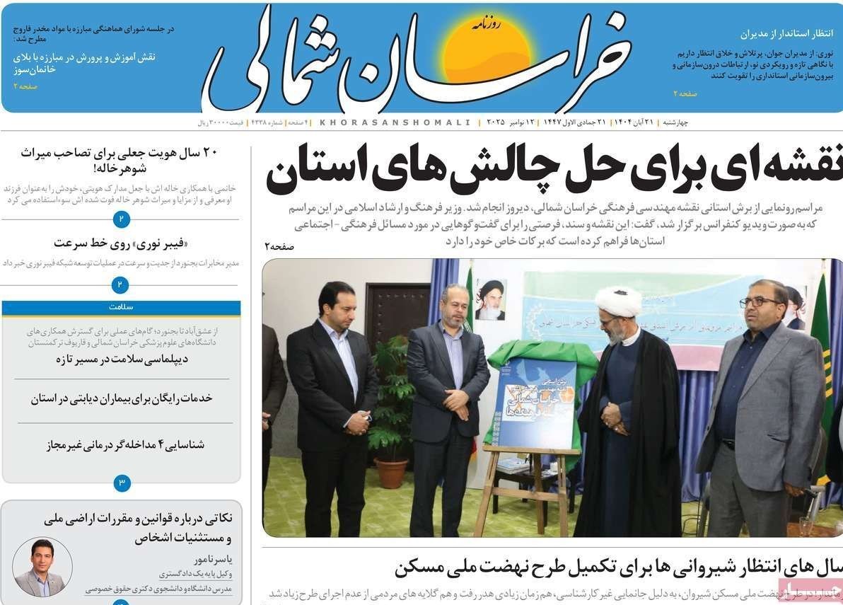 عناوین روزنامههای خراسان شمالی در 21 آبان ماه/ توسعه با نگاه آمایشی + تصاویر