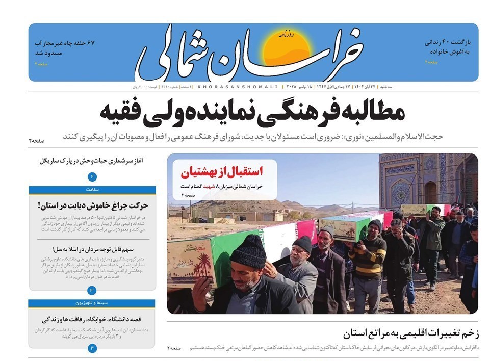 عناوین روزنامههای خراسان شمالی در 27 آبان ماه/ توسعه با نگاه آمایشی + تصاویر