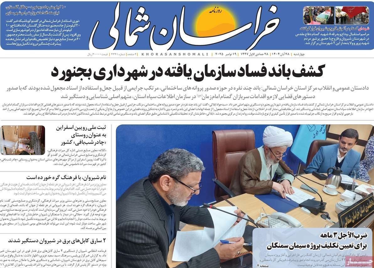 عناوین روزنامههای خراسان شمالی در 28 آبان ماه/ توسعه با نگاه آمایشی+ تصویر