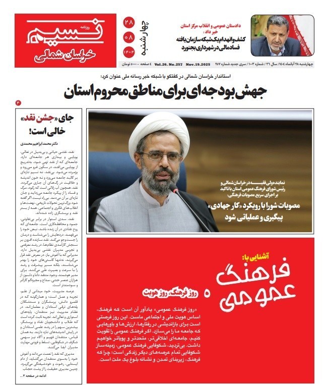 عناوین روزنامههای خراسان شمالی در 28 آبان ماه/ توسعه با نگاه آمایشی+ تصویر