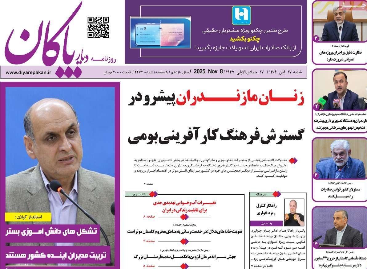 عناوین روزنامههای مازندران در 17 آبان ماه/ توسعه با نگاه آمایشی + تصاویر