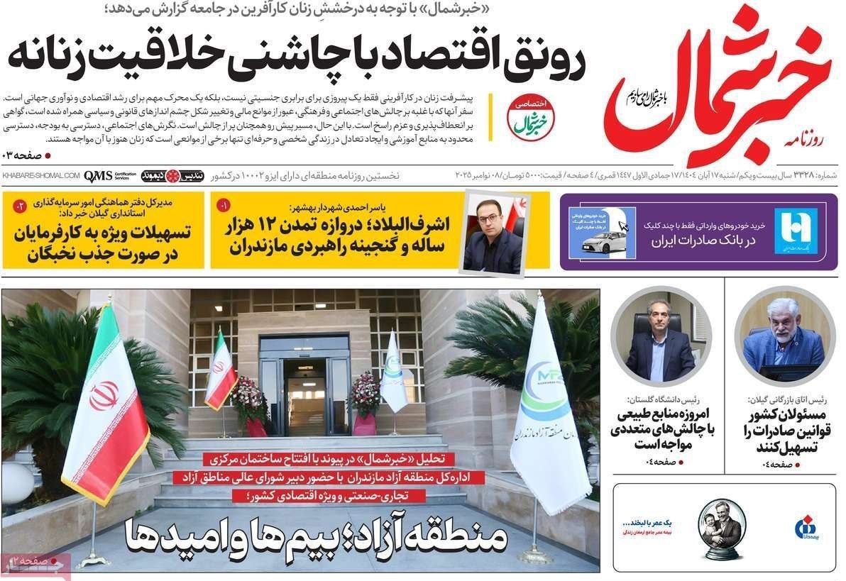 عناوین روزنامههای مازندران در 17 آبان ماه/ توسعه با نگاه آمایشی + تصاویر