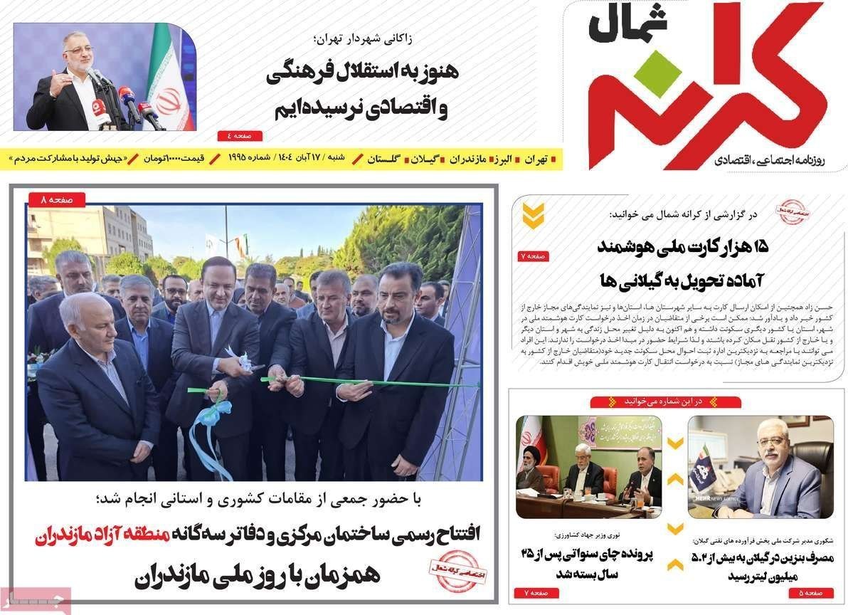 عناوین روزنامههای مازندران در 17 آبان ماه/ توسعه با نگاه آمایشی + تصاویر