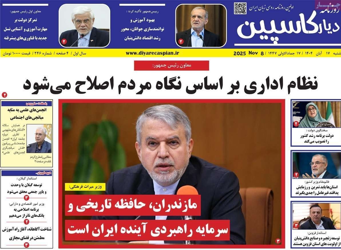 عناوین روزنامههای مازندران در 17 آبان ماه/ توسعه با نگاه آمایشی + تصاویر