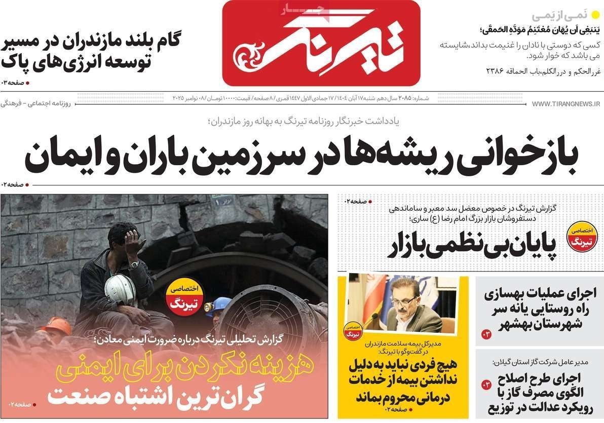 عناوین روزنامههای مازندران در 17 آبان ماه/ توسعه با نگاه آمایشی + تصاویر