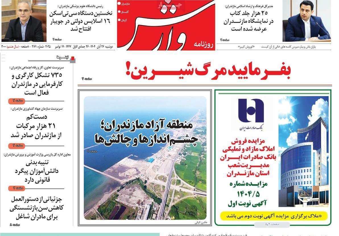 عناوین روزنامههای مازندران در 26 آبان ماه/ توسعه با نگاه آمایشی + تصاویر