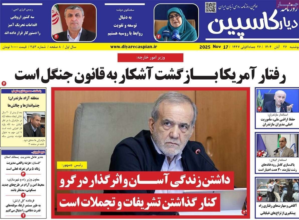 عناوین روزنامههای مازندران در 26 آبان ماه/ توسعه با نگاه آمایشی + تصاویر