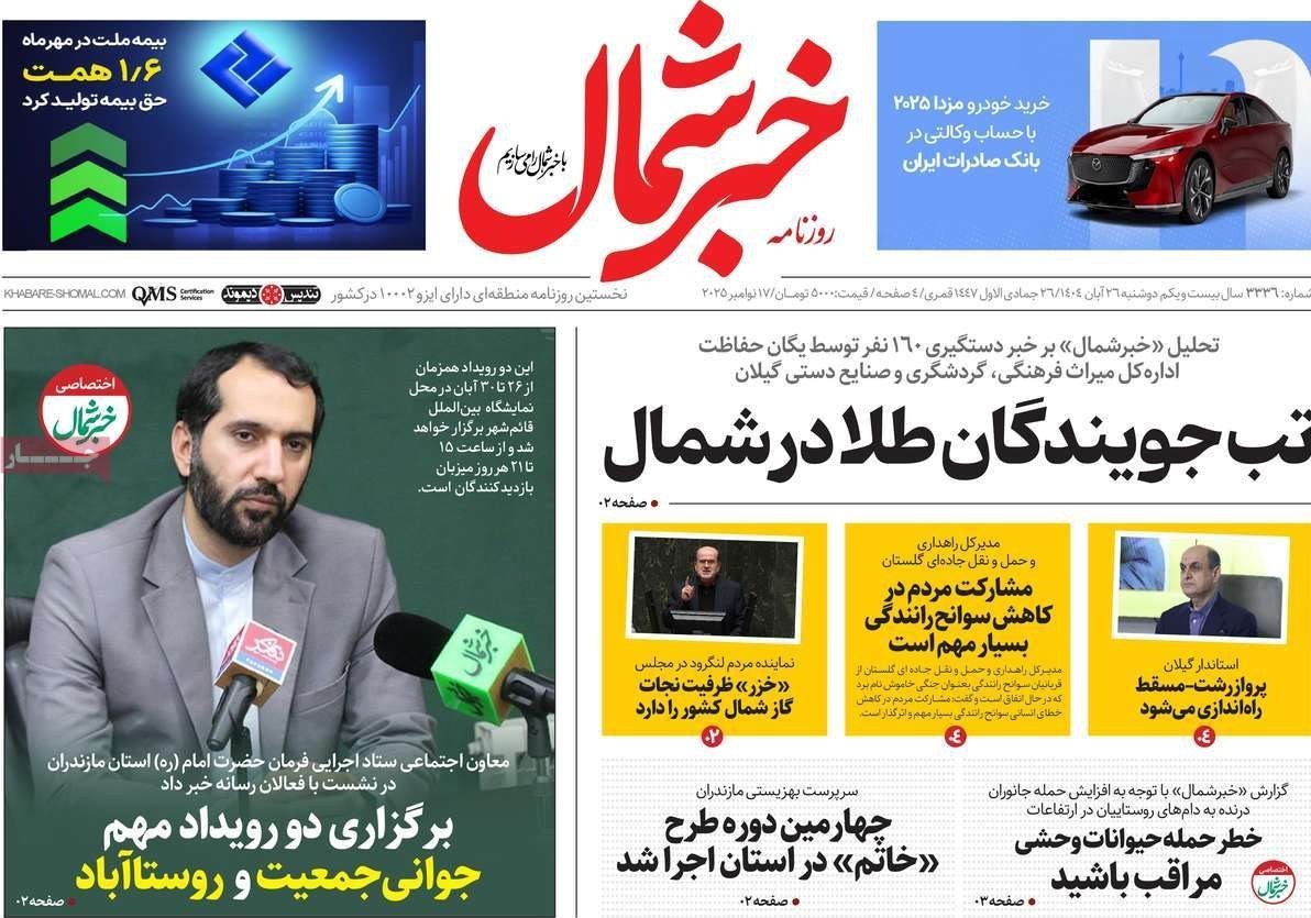 عناوین روزنامههای مازندران در 26 آبان ماه/ توسعه با نگاه آمایشی + تصاویر