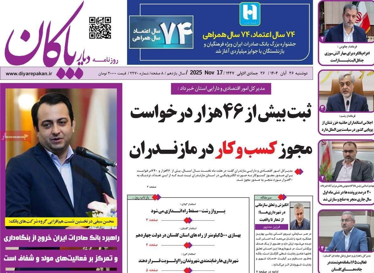 عناوین روزنامههای مازندران در 26 آبان ماه/ توسعه با نگاه آمایشی + تصاویر