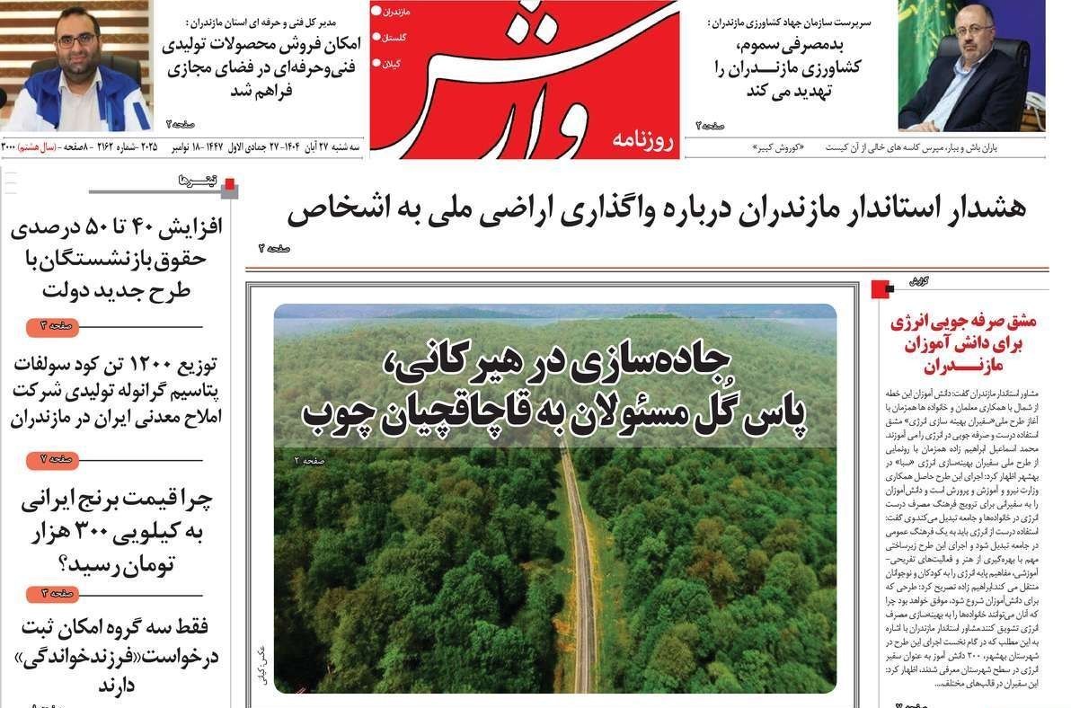 عناوین روزنامههای مازندران در 27 آبان ماه/ توسعه با نگاه آمایشی + تصاویر
