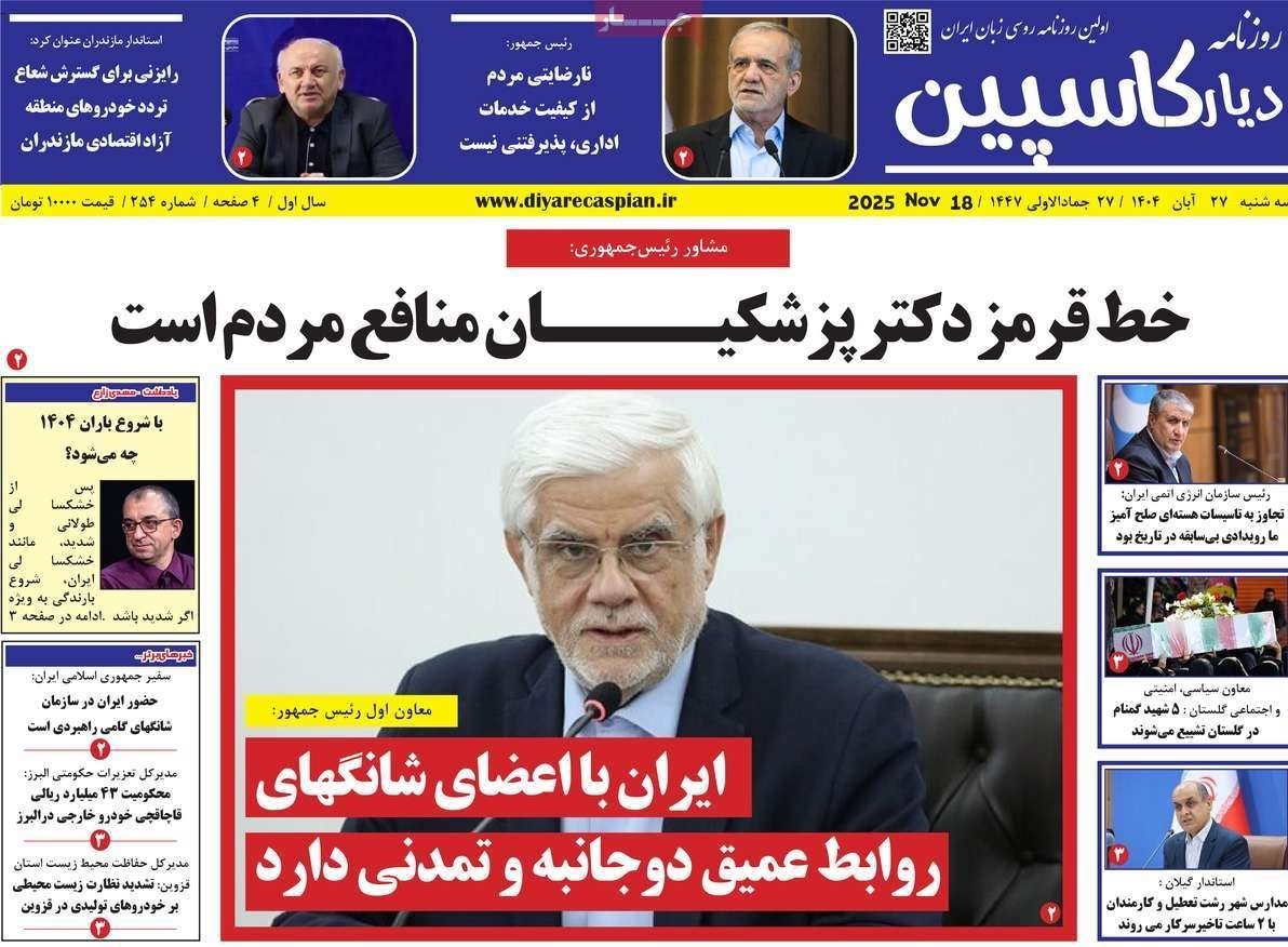 عناوین روزنامههای مازندران در 27 آبان ماه/ توسعه با نگاه آمایشی + تصاویر