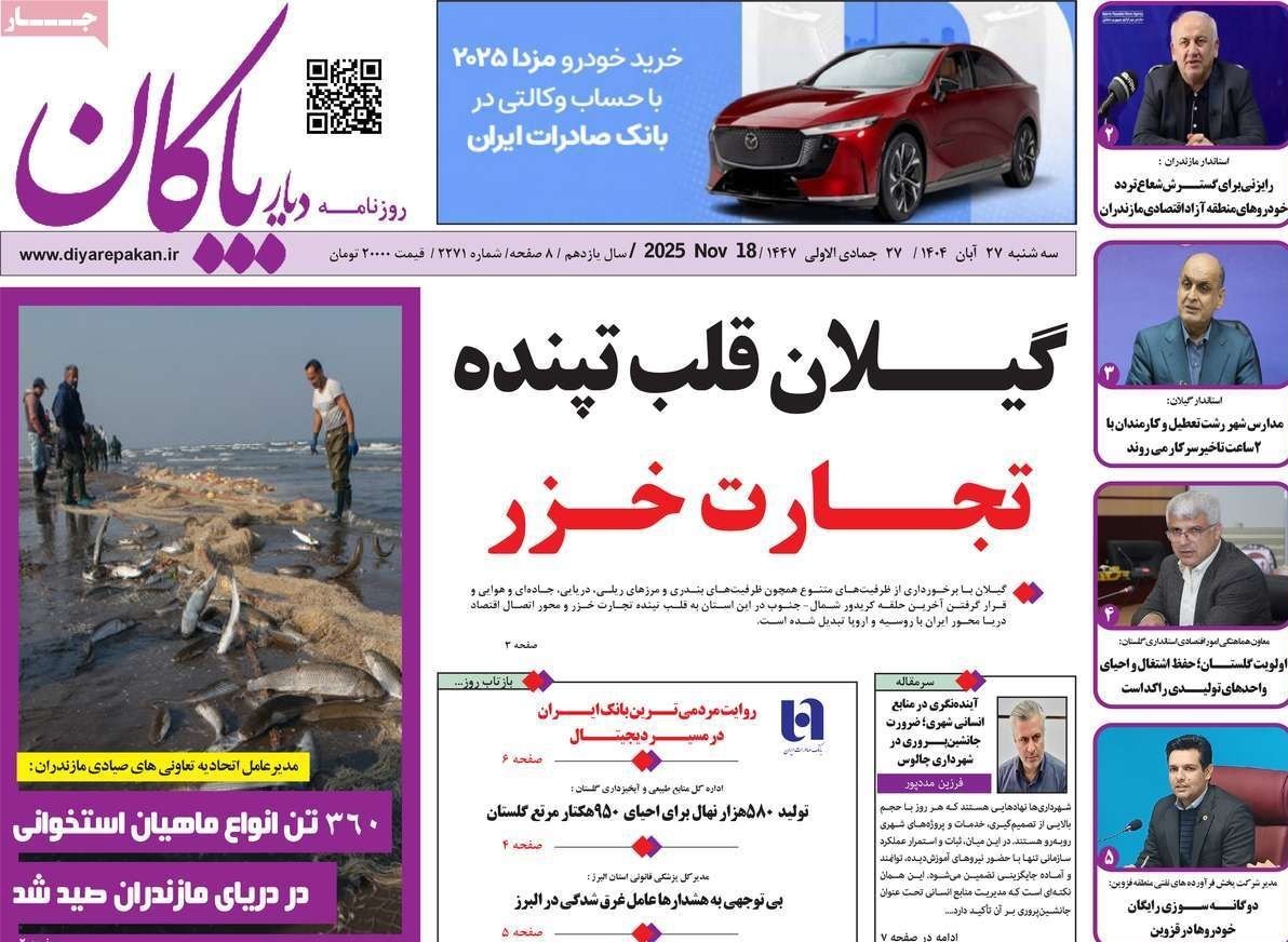 عناوین روزنامههای مازندران در 27 آبان ماه/ توسعه با نگاه آمایشی + تصاویر