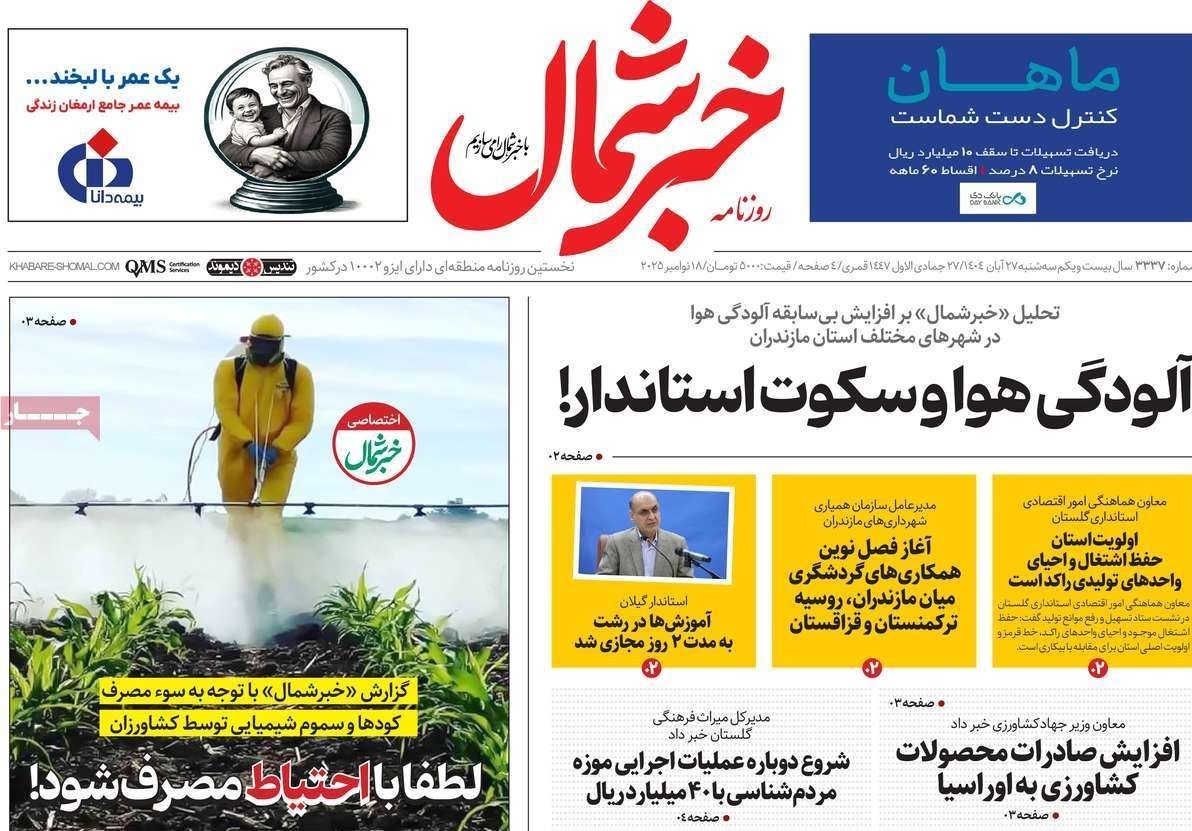 عناوین روزنامههای مازندران در 27 آبان ماه/ توسعه با نگاه آمایشی + تصاویر