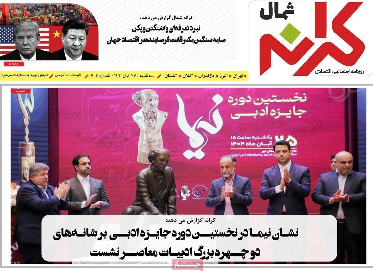 عناوین روزنامههای مازندران در 27 آبان ماه/ توسعه با نگاه آمایشی + تصاویر