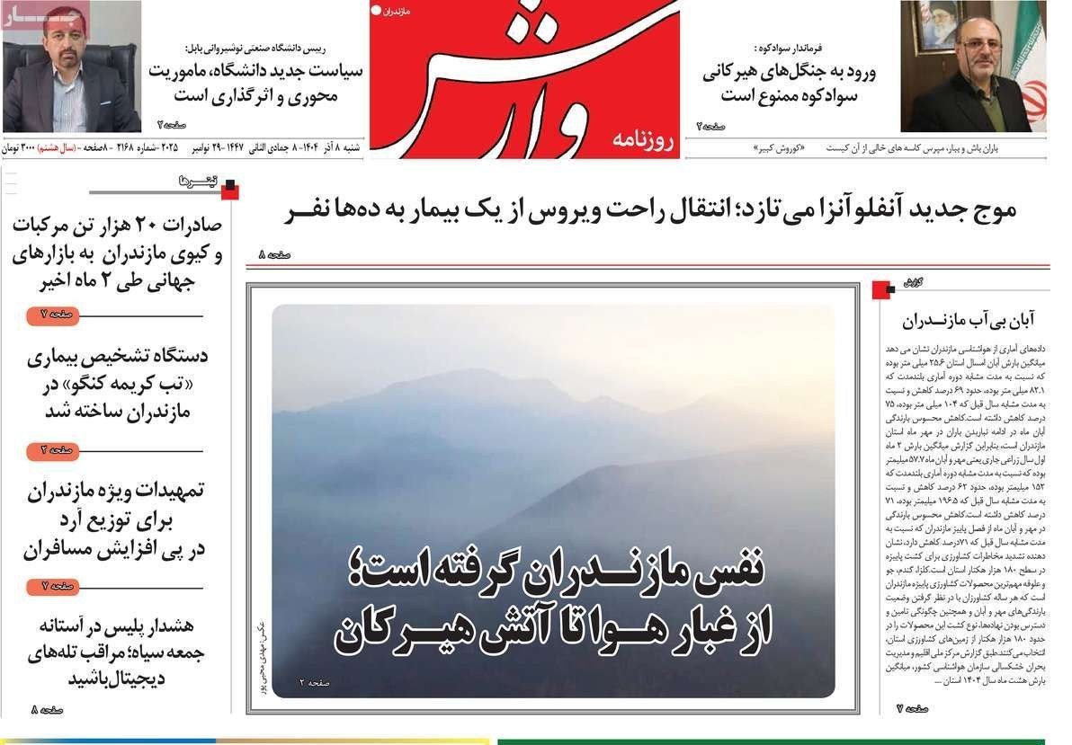 عناوین روزنامههای مازندران در 8 آذر ماه/ توسعه با نگاه آمایشی + تصاویر