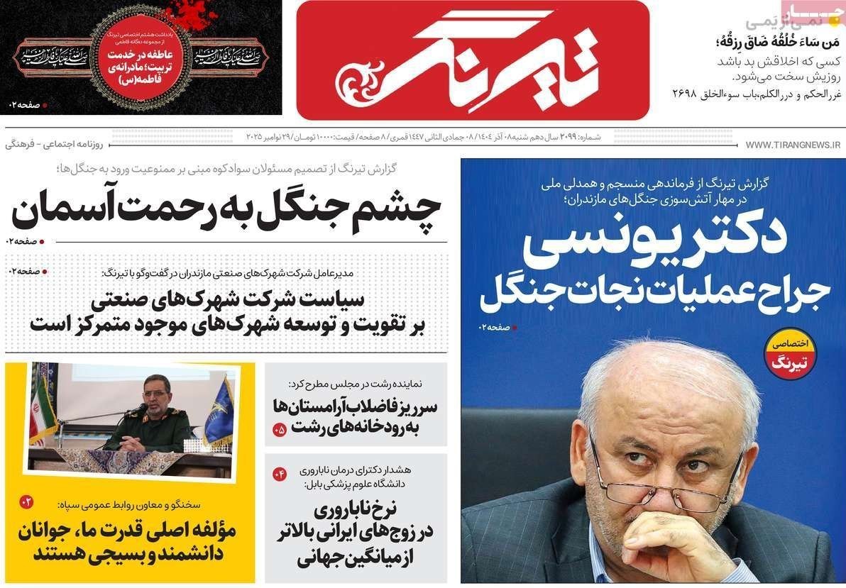 عناوین روزنامههای مازندران در 8 آذر ماه/ توسعه با نگاه آمایشی + تصاویر