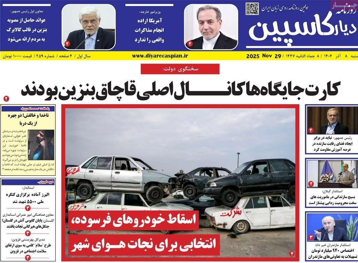 عناوین روزنامههای مازندران در 8 آذر ماه/ توسعه با نگاه آمایشی + تصاویر