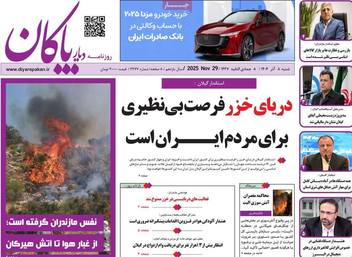 عناوین روزنامههای مازندران در 8 آذر ماه/ توسعه با نگاه آمایشی + تصاویر