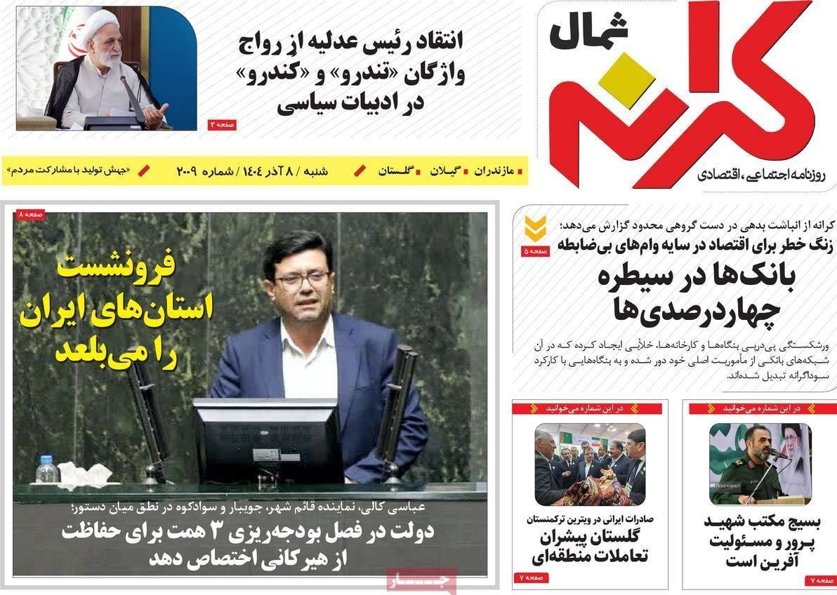 عناوین روزنامههای مازندران در 8 آذر ماه/ توسعه با نگاه آمایشی + تصاویر