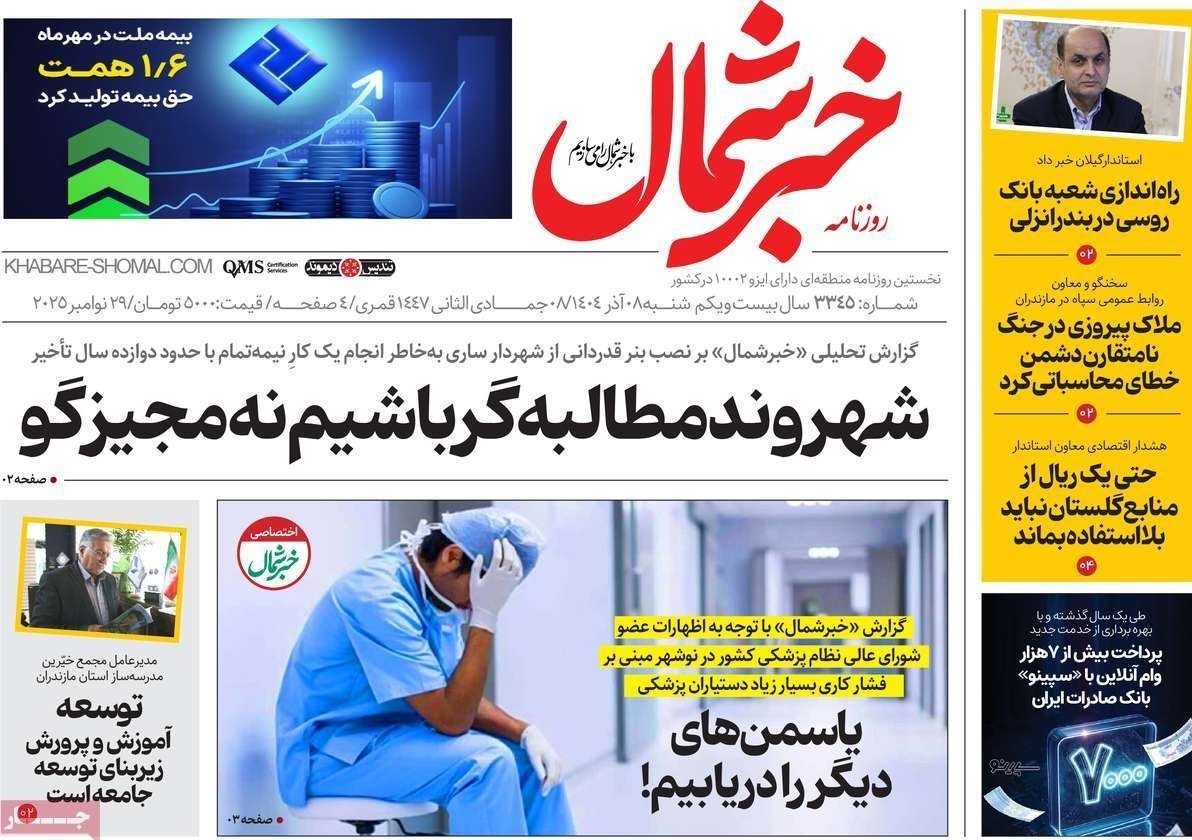 عناوین روزنامههای مازندران در 8 آذر ماه/ توسعه با نگاه آمایشی + تصاویر