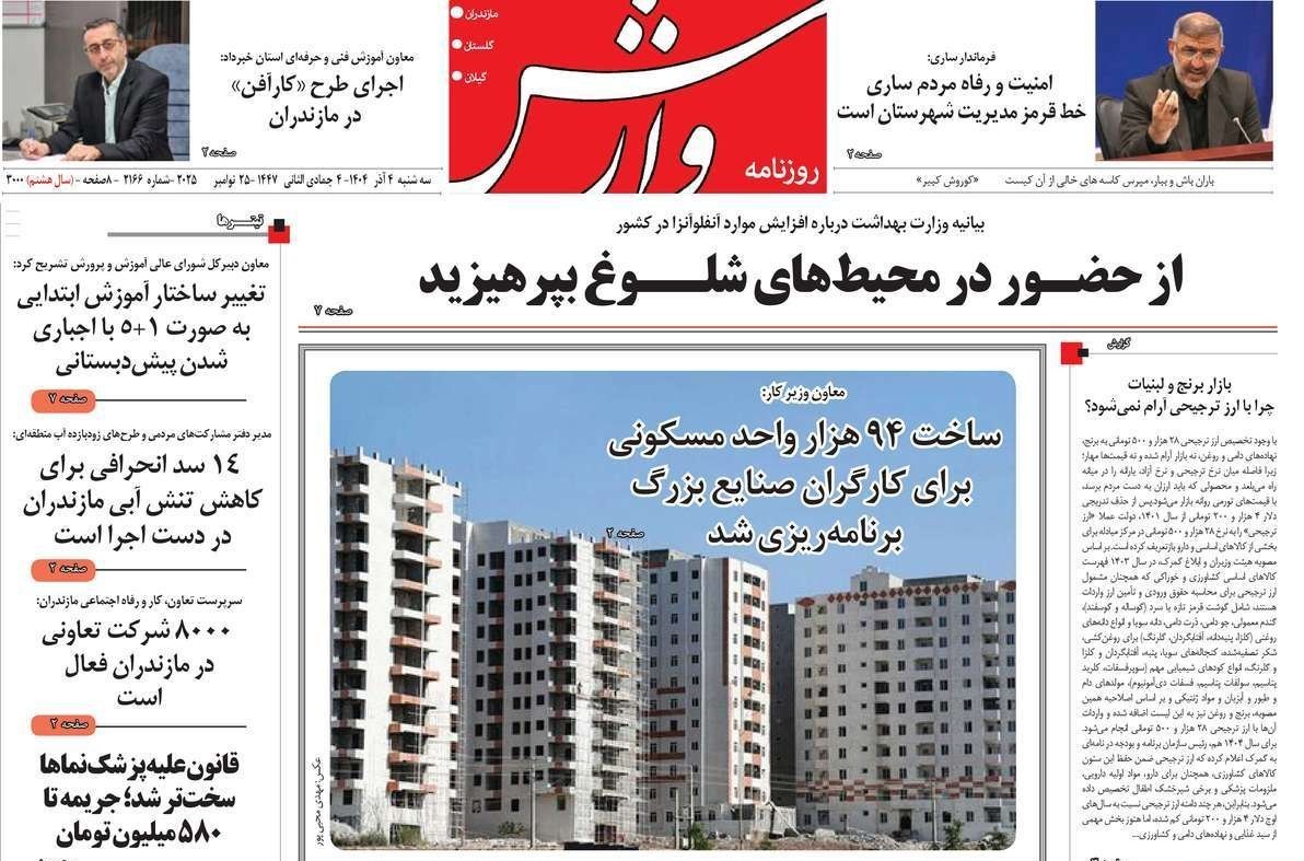 عناوین روزنامههای مازندران در4 آذر ماه/ توسعه با نگاه آمایشی + تصاویر