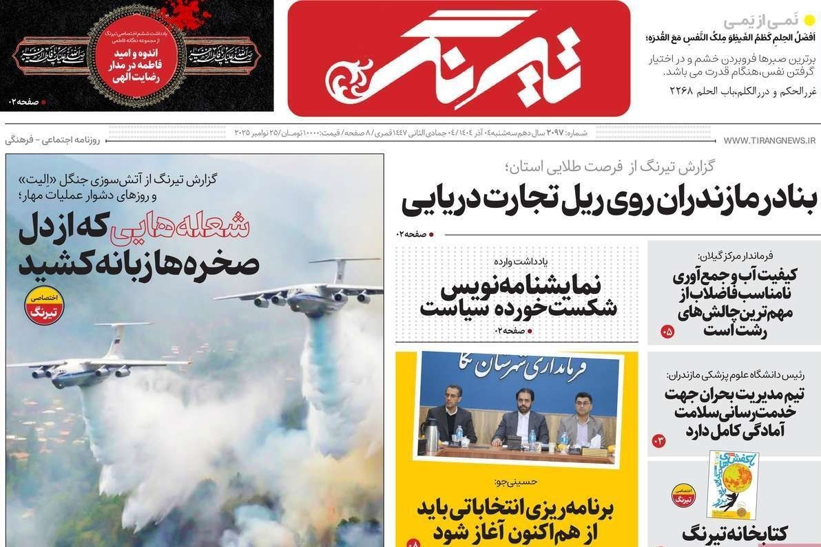 عناوین روزنامههای مازندران در4 آذر ماه/ توسعه با نگاه آمایشی + تصاویر