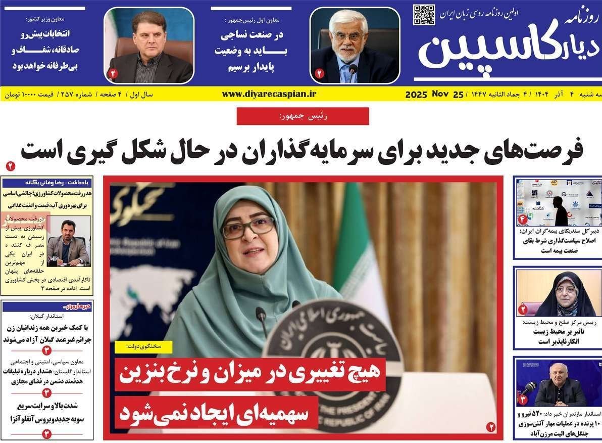 عناوین روزنامههای مازندران در4 آذر ماه/ توسعه با نگاه آمایشی + تصاویر