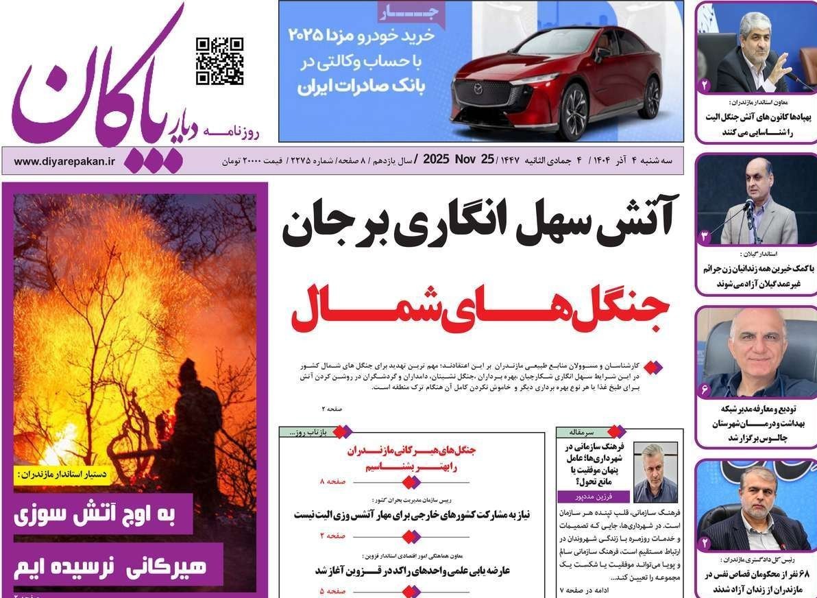 عناوین روزنامههای مازندران در4 آذر ماه/ توسعه با نگاه آمایشی + تصاویر