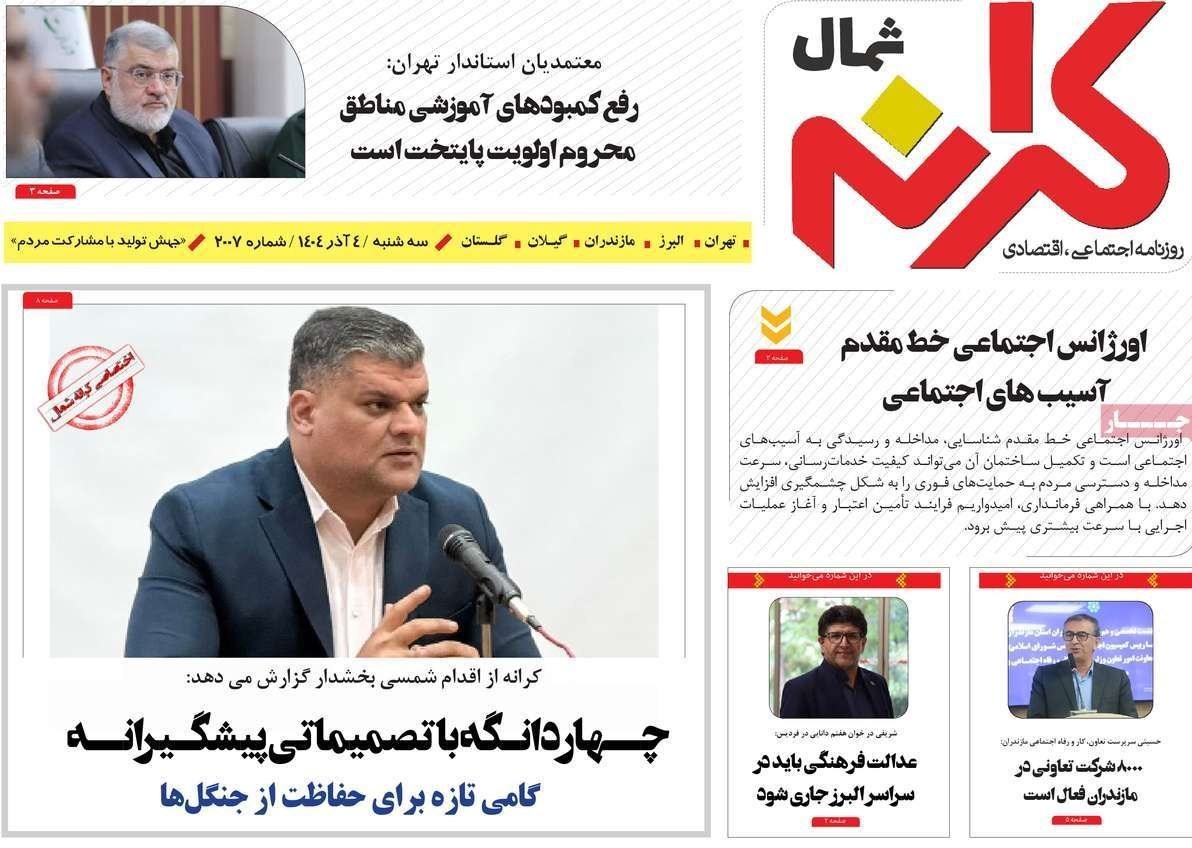 عناوین روزنامههای مازندران در4 آذر ماه/ توسعه با نگاه آمایشی + تصاویر