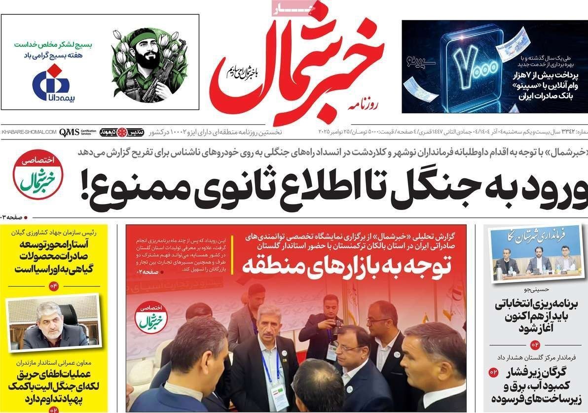 عناوین روزنامههای مازندران در4 آذر ماه/ توسعه با نگاه آمایشی + تصاویر