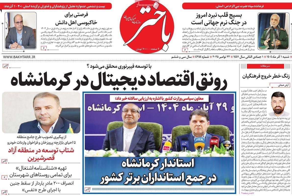 عناوین روزنامههای کرمانشاه در 1 آذر ماه/ توسعه با نگاه آمایشی + تصاویر
